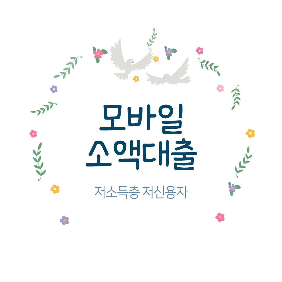 모바일 소액대출 top4