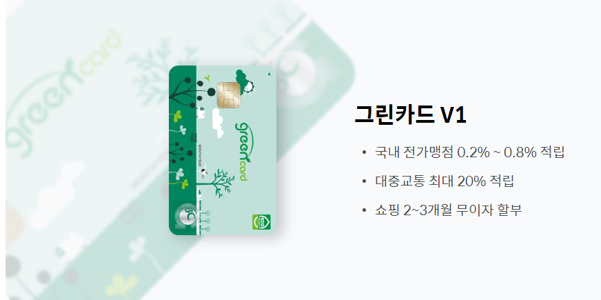 연회비 없는 신용카드 그린카드V1