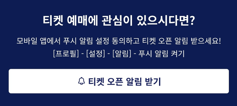 PSG 전북 현대 티켓 예매 알림 받기