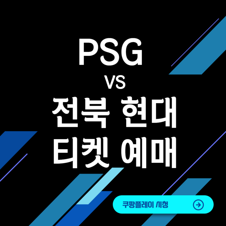PSG 전북 현대 티켓팅 썸네일