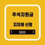 2023 추석지원금 신청
