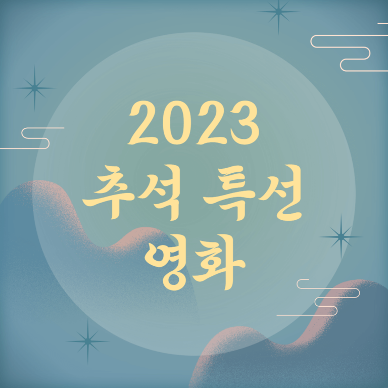 2023년 추석 특선영화 tv 편성표