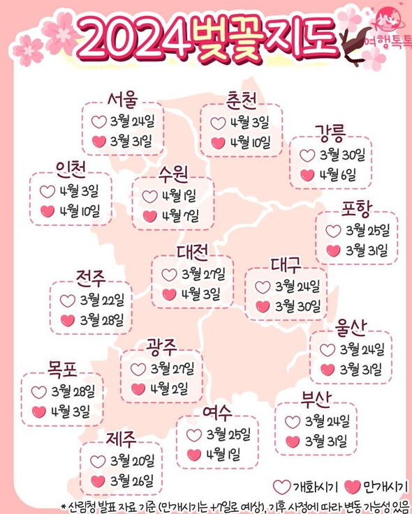 2024 벚꽃 개화시기 지도 다운로드